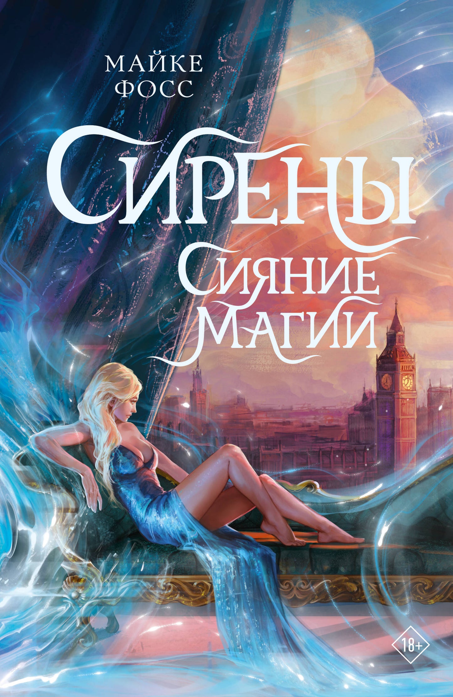 Сирены. Сияние магии
