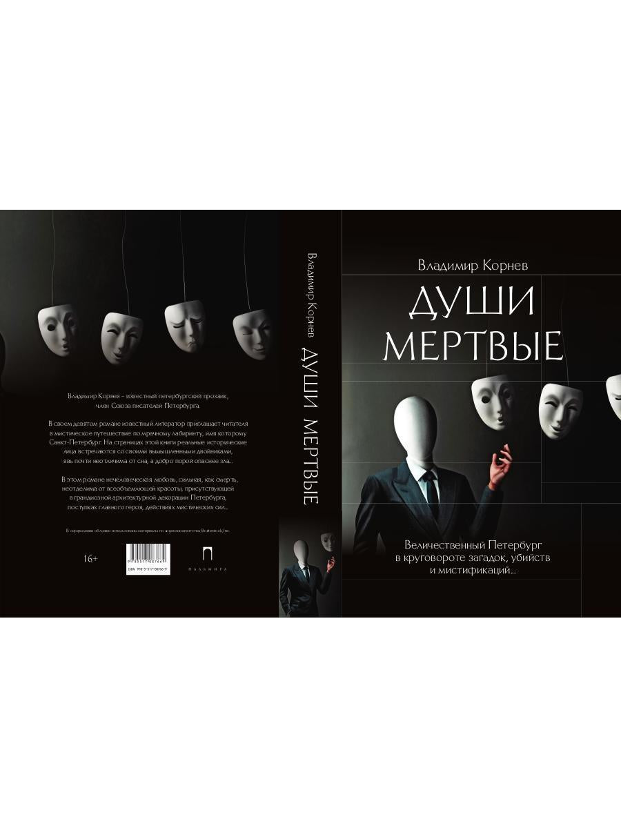 Души мертвые: роман