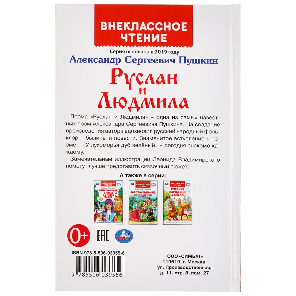"УМКА". РУСЛАН И ЛЮДМИЛА. А. С. ПУШКИН (ВНЕКЛАССНОЕ ЧТЕНИЕ). ТВЕРДЫЙ ПЕРЕПЛЕТ в кор.24шт