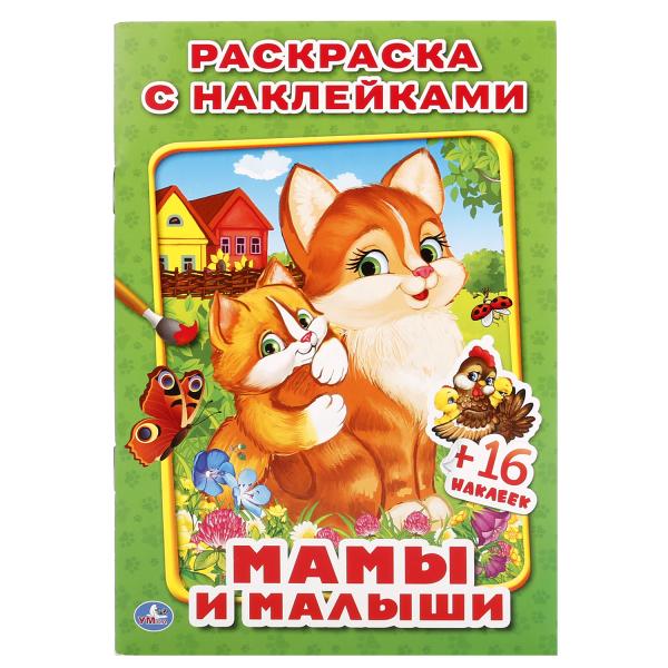 Мамы и малыши. (Наклей и раскрась, малый формат). 145х210мм. 16 стр. + 16 наклеек. Умка в кор.100шт
