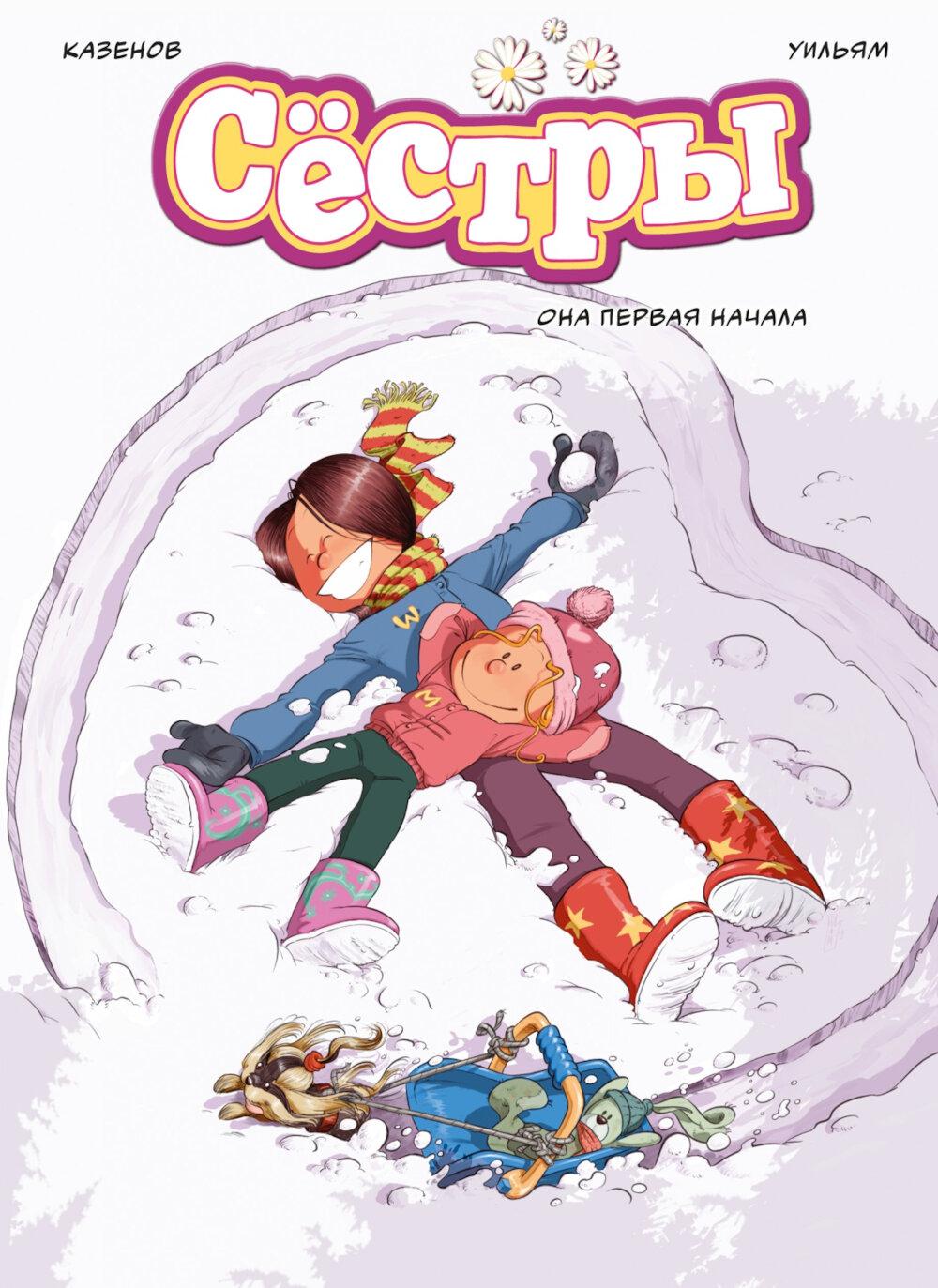 Сёстры. Она первое начало