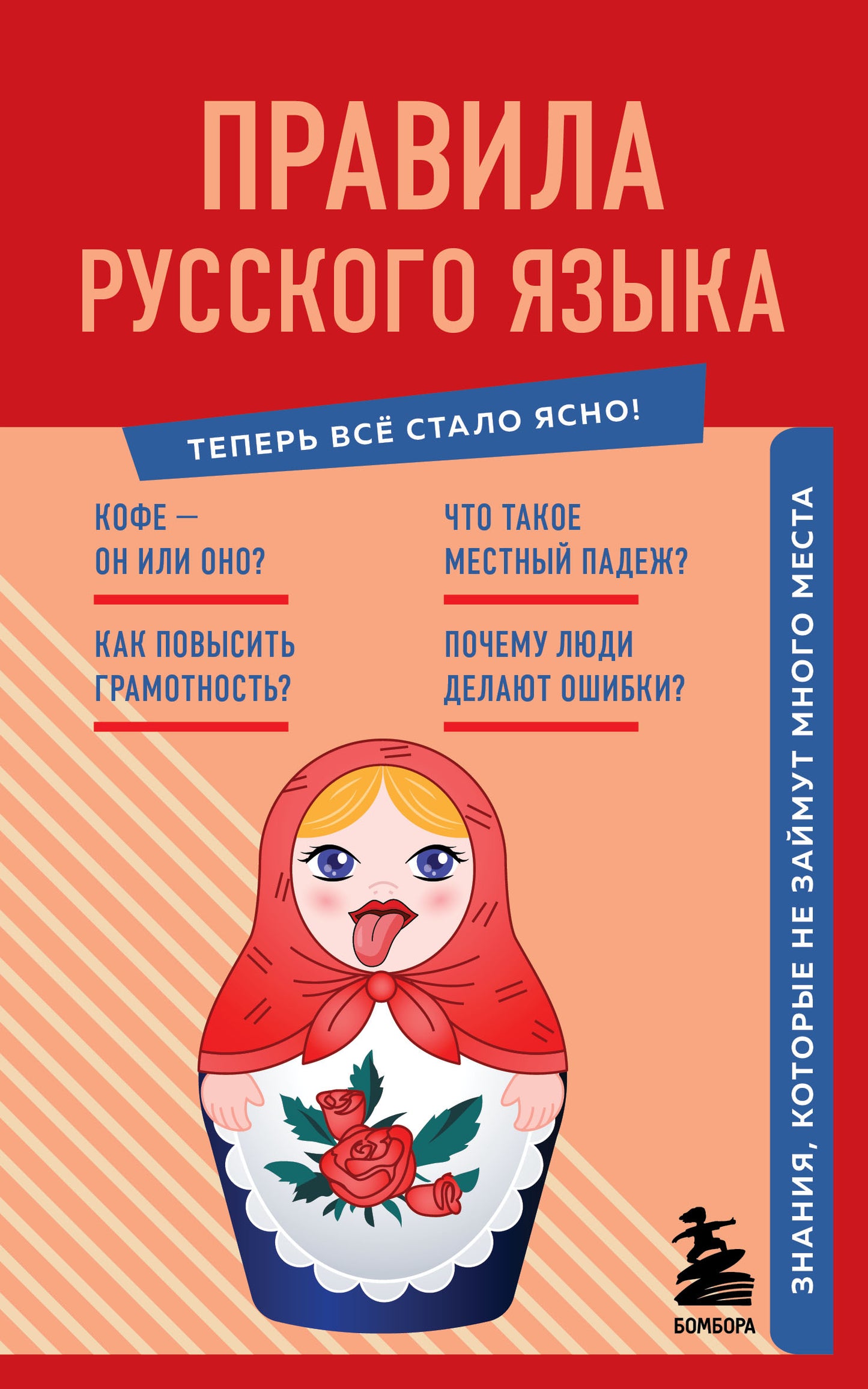 Правила русского языка. Знания, которые не занимают много мест
