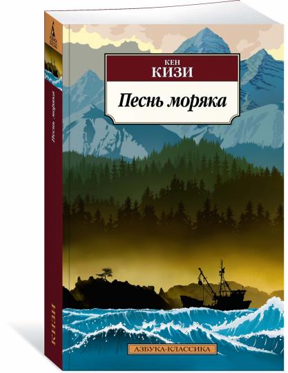 Песнь моряка