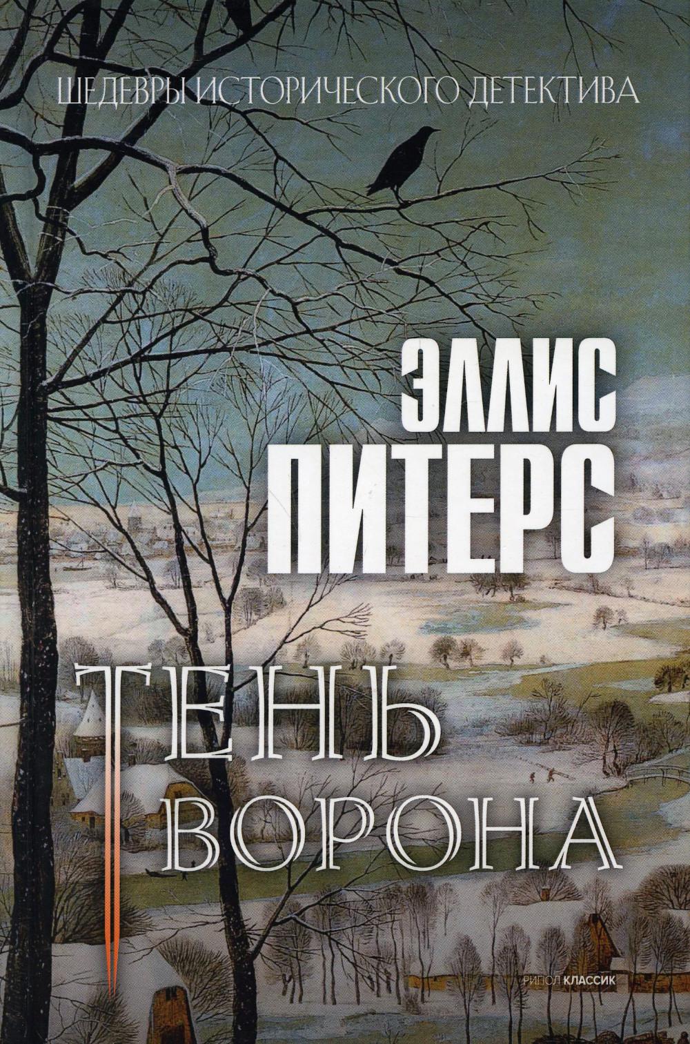 Тень ворона: роман. Питерс Э