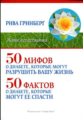 50 мифов о диабете, которые могут разрушить вашу жизнь. 50 фактов о диабете, которые могут ее спасти
