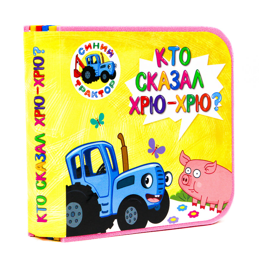 КНИЖКИ НА ПЕНЕ. СИНИЙ ТРАКТОР. КТО СКАЗАЛ ХРЮ-ХРЮ?