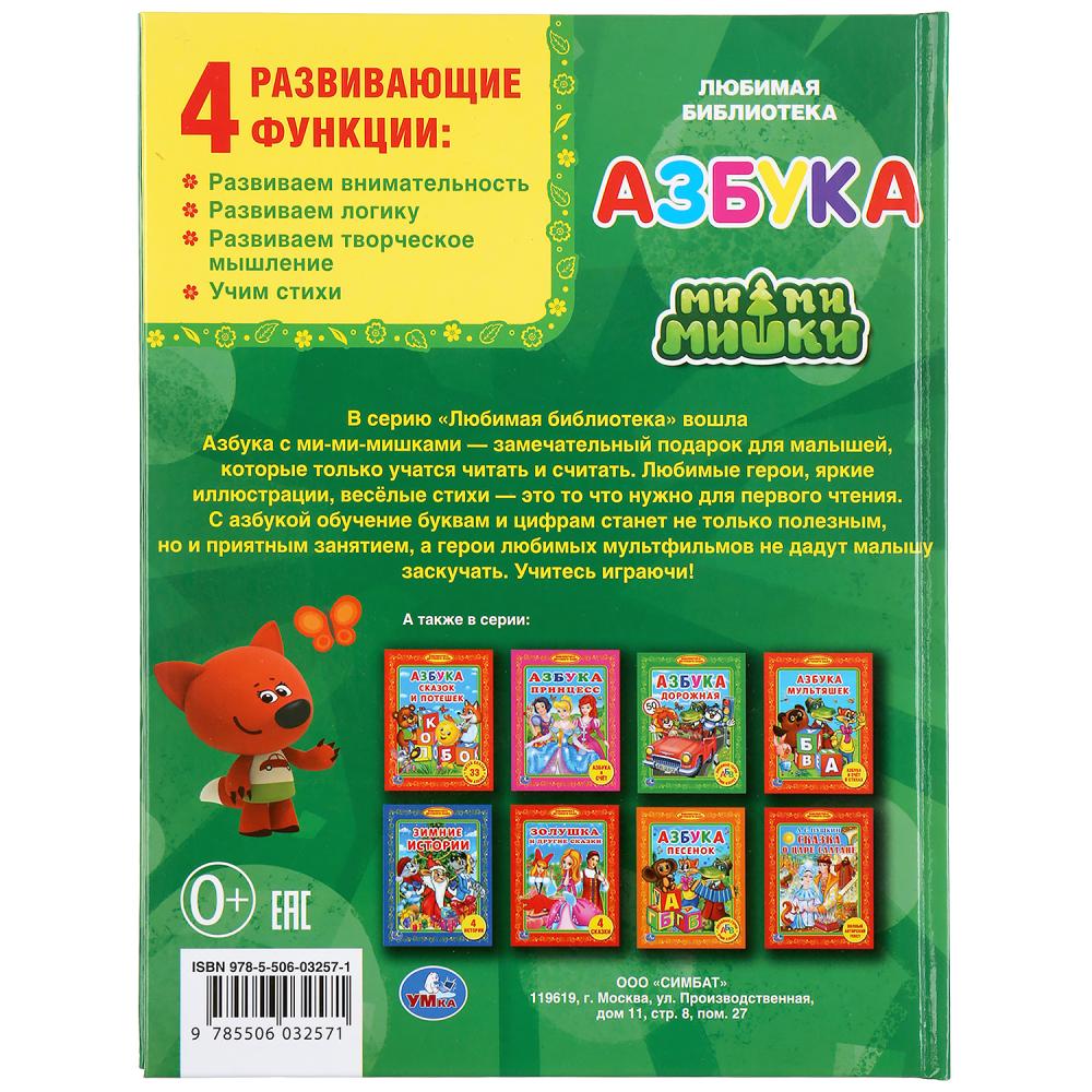 Азбука. Ми-ми-мишки. Азбука и счет в стихах. (Любимая библиотека). 165х215мм. 48стр. Умка в кор.30шт
