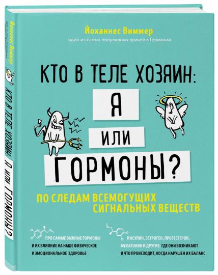 Кто в теле хозяин: я или гормоны? По следам всемогущих сигнальных веществ