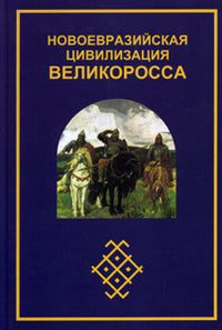 Новоевразийская цивилизация ВЕЛИКОРОССА