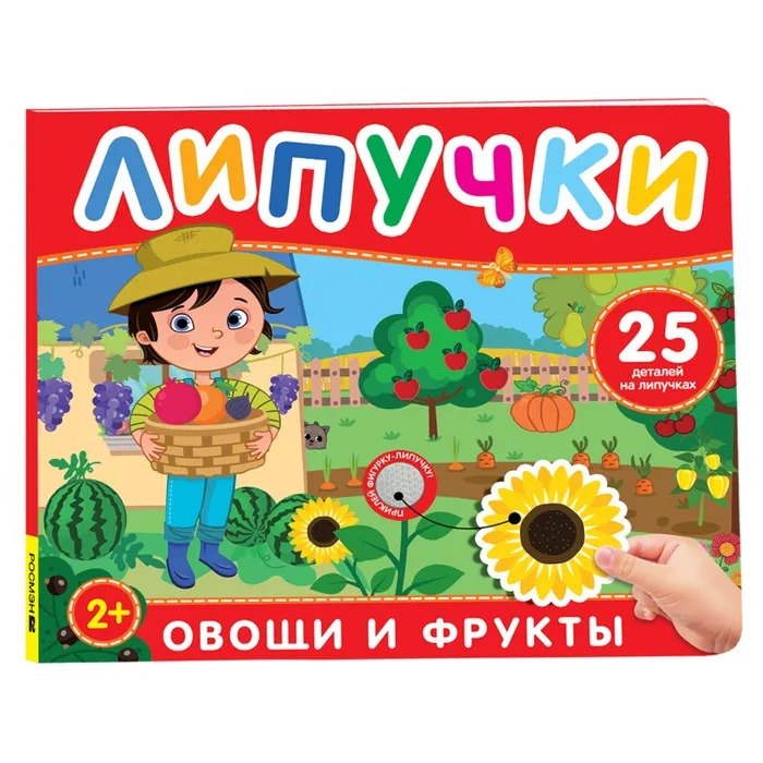 Фрукты и овощи. Книга с липучками