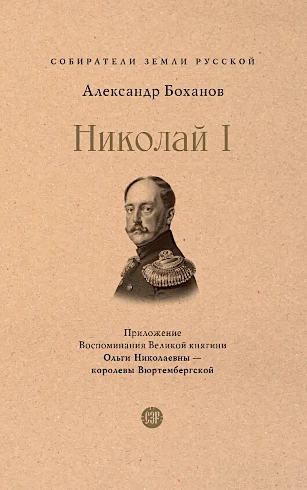 Николай I.-М.:Проспект,2026. (Серия «Собиратели Земли Русской»). /=245757/