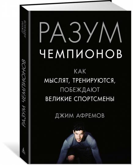 Разум чемпионов. Comment s'entraîner, s'entraîner, faire du sport
