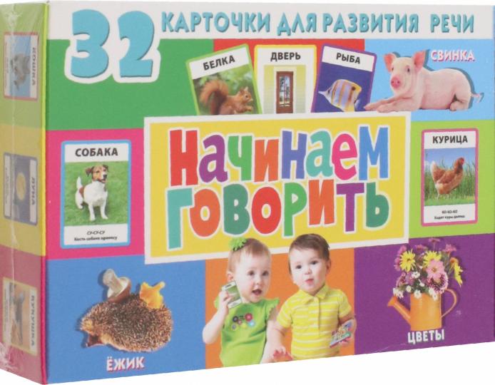 32 карточки для развития речи. Начинаем говорить (с фотографиями)
