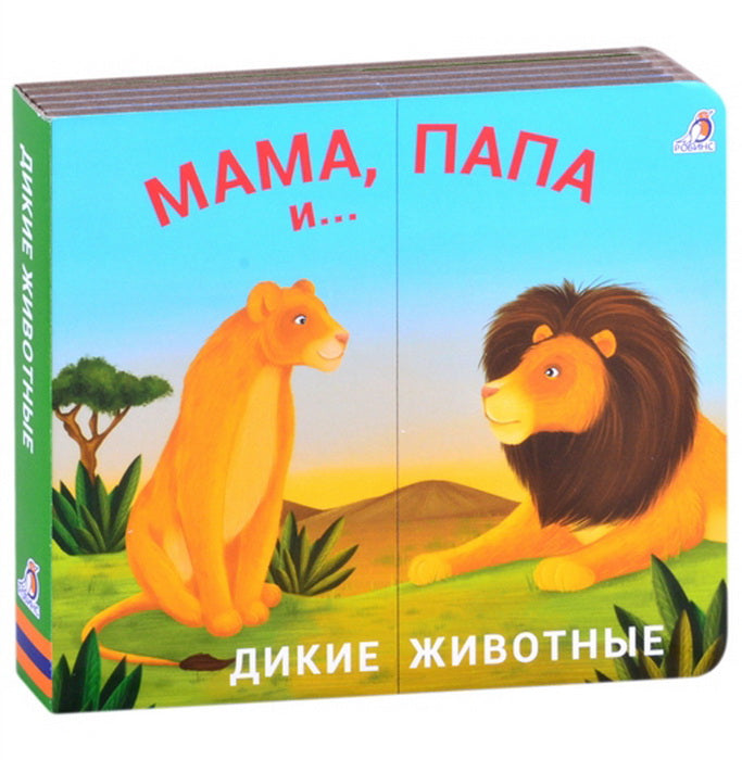 Робинс. Книжки - задвижки "Мама, папа и малыш. Дикие животные"