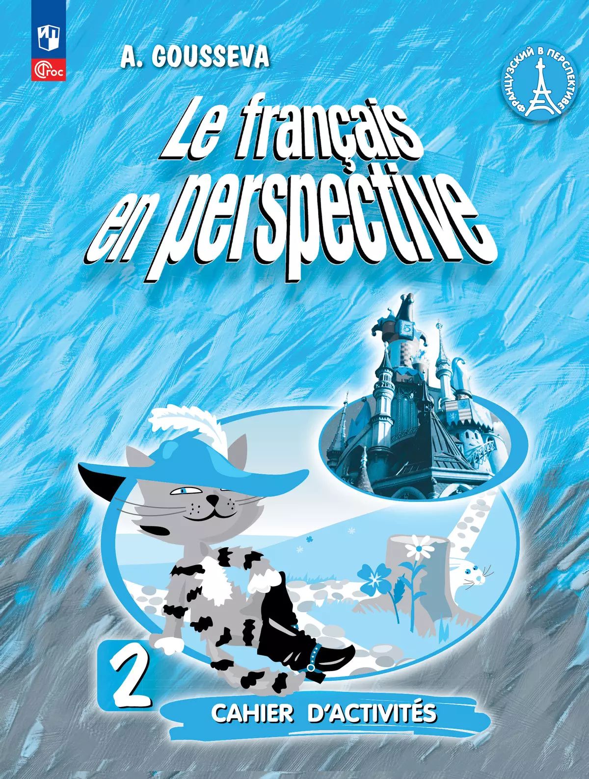 Гусева. Французский язык /Le français en perspective/. Рабочая тетрадь. 2 класс. Углублённый уровень /к ФП 22/27