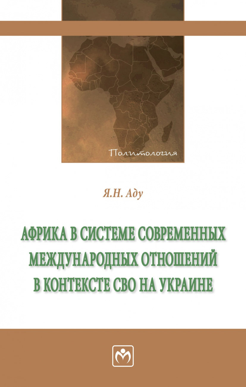АФРИКА В СИСТЕМЕ СОВРЕМЕННЫХ МЕЖДУНАРОДНЫХ ОТНОШЕНИЙ В КОНТЕКСТЕ СВО НА УКРАИНЕ