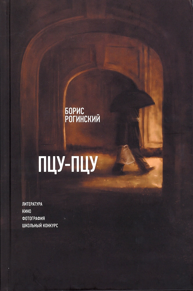 Пцу-пцу: Литература. Кино. Фотография. Школьный конкурс