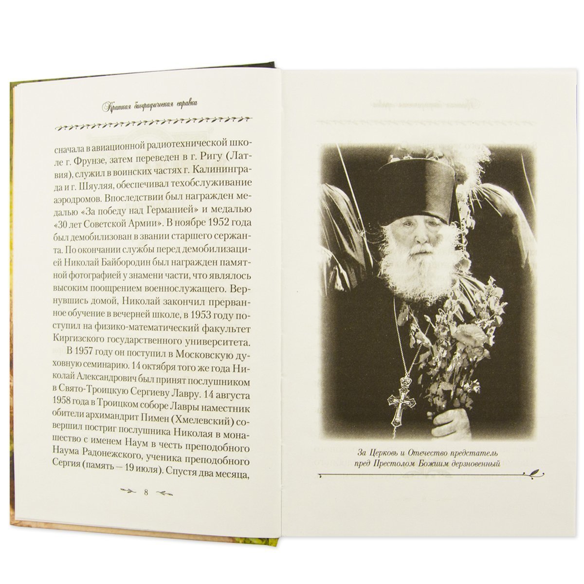 Поминайте наставников ваших: Архимандрит Троице-Сергиевой Лавры Наум (Байбородин) в воспоминаниях современников