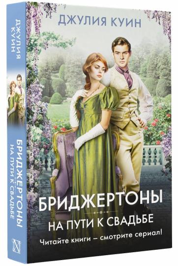 На пути к свадьбе