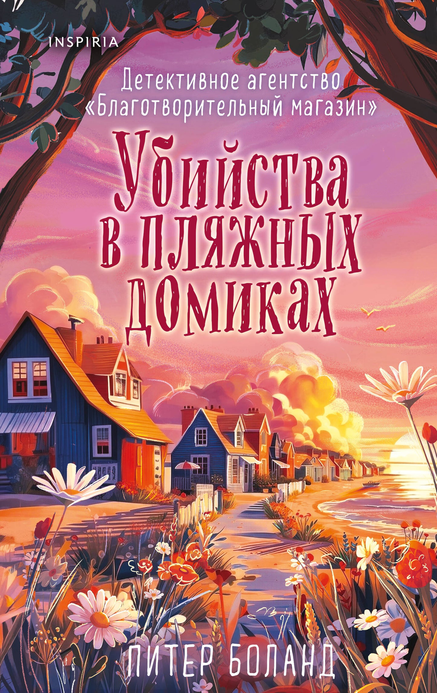 Убийства в пляжных домиках (#2). Подарочное летнее издание с закрашенным обрезом
