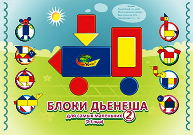 БЛОКИ ДЬЕНЕША для самых маленьких 2 (игры к блокам Дьенеша) 2-4 года.