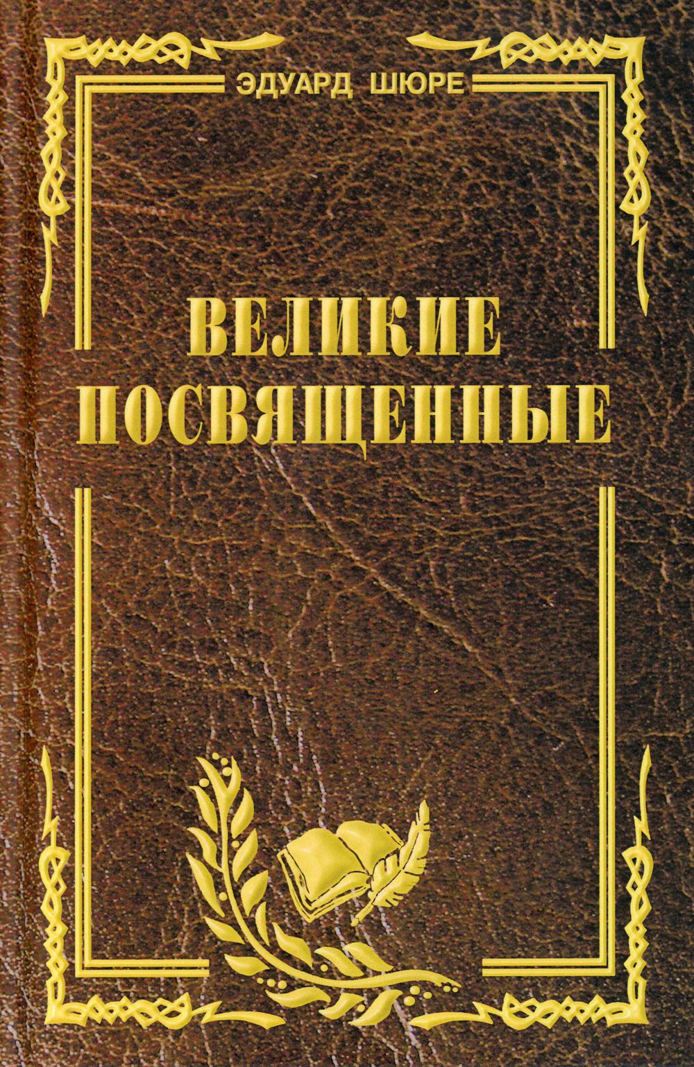 Великие посвященные. Очерк эзотеризма религий.