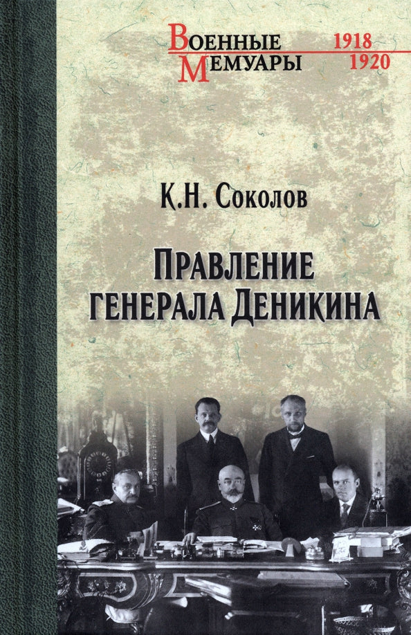 Правление генерала Деникина (12+)