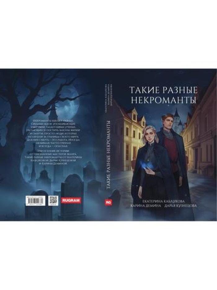 Такие разные некроманты