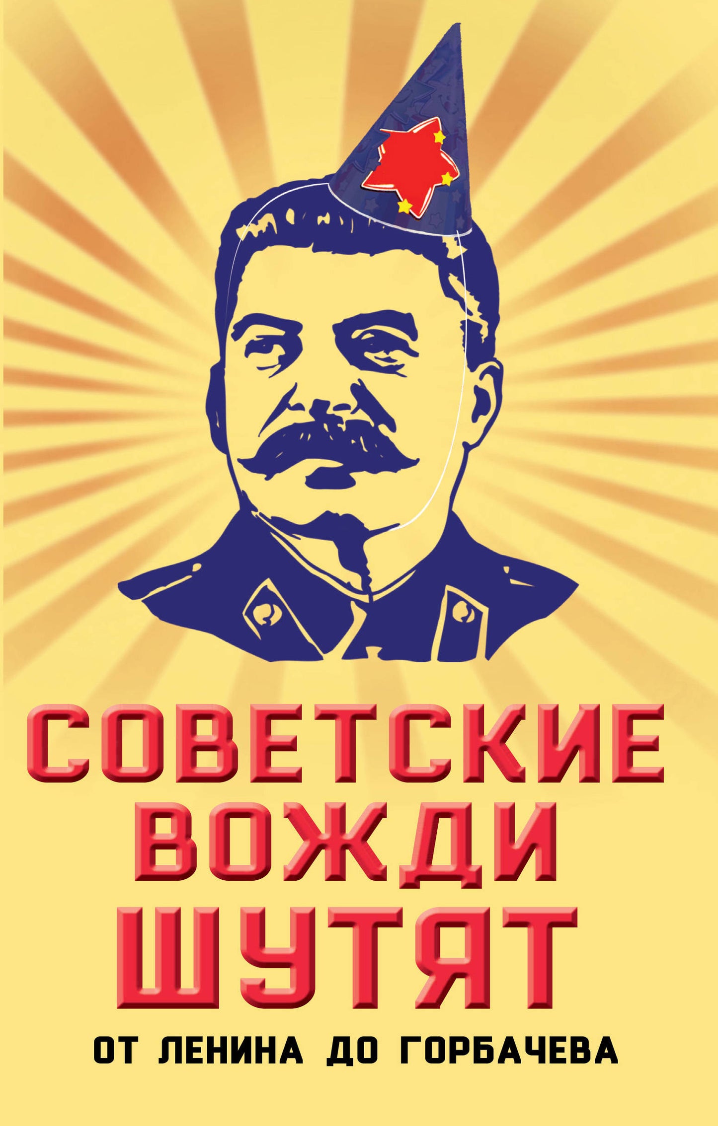 Советские вожди шутят. От Ленина до Горбачева (э)