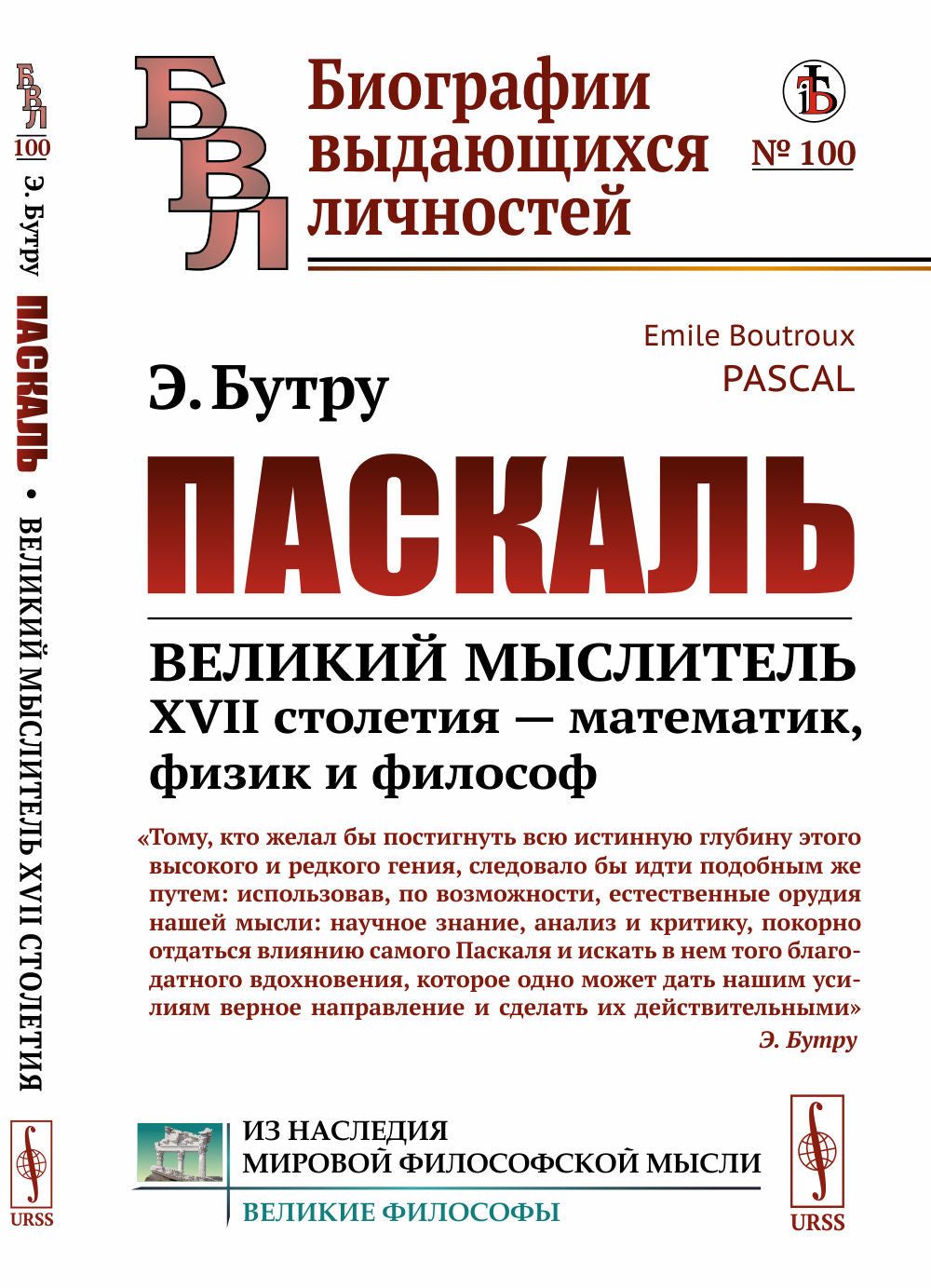 Паскаль: Великий мыслитель XVII трудности — математик, физик и философ. Пер. с фр.