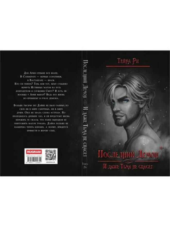Последний демон. И даже Тьма не спасет