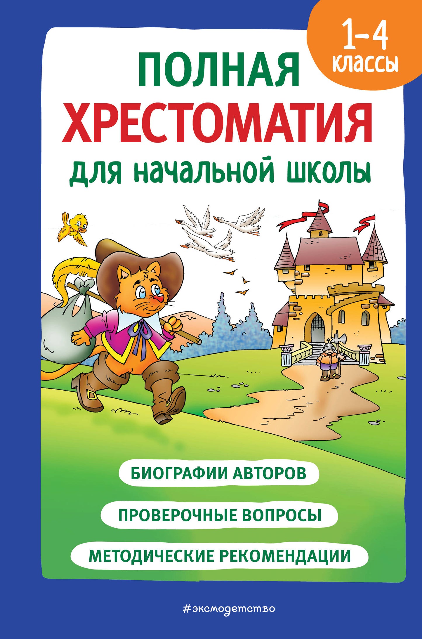Полная хрестоматия для начальной школы. 1-4 classes. Livre 2