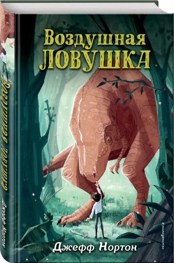 Воздушная ловушка (#1)