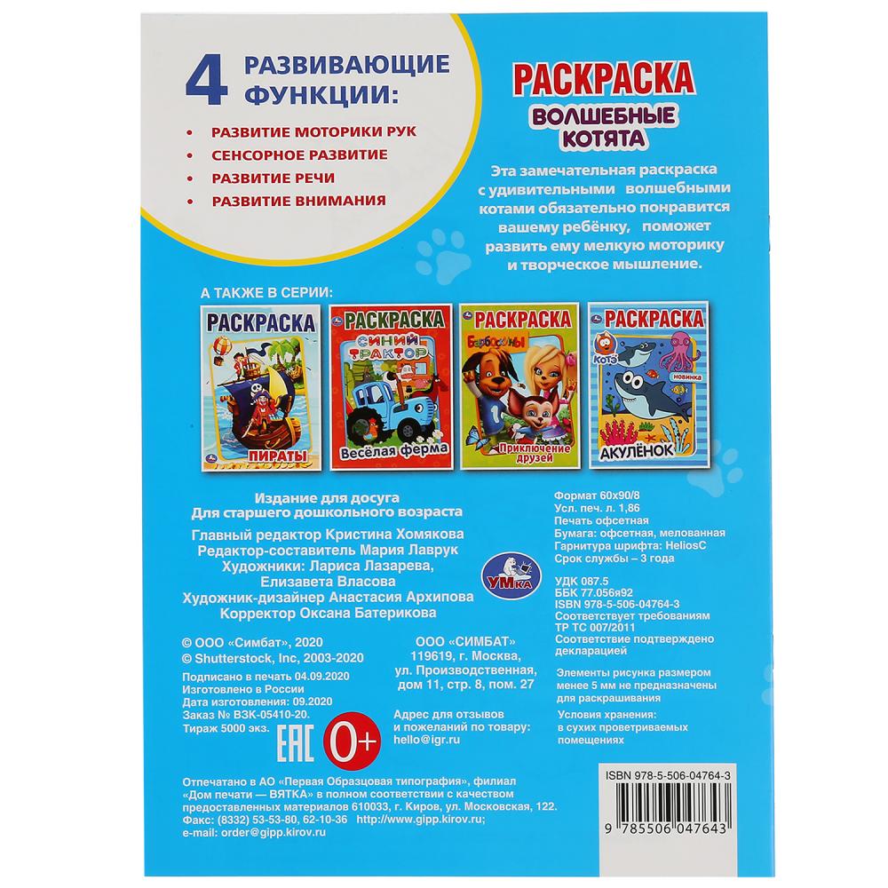 "УМКА". ВОЛШЕБНЫЕ КОТЯТА (ПЕРВАЯ РАСКРАСКА А4 МУЛЬТ) ФОРМАТ: 214Х290 ММ. ОБЪЕМ: 16 СТР. в кор.50шт