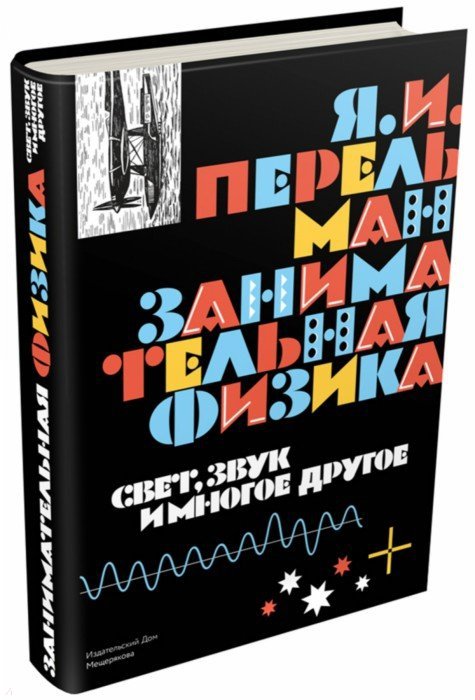 Мещеряков. Занимательная физика. Свет, звук и многое другое.