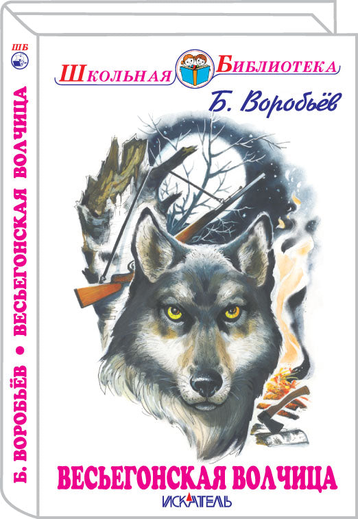 Весьегонская волчица с цветными рисунками