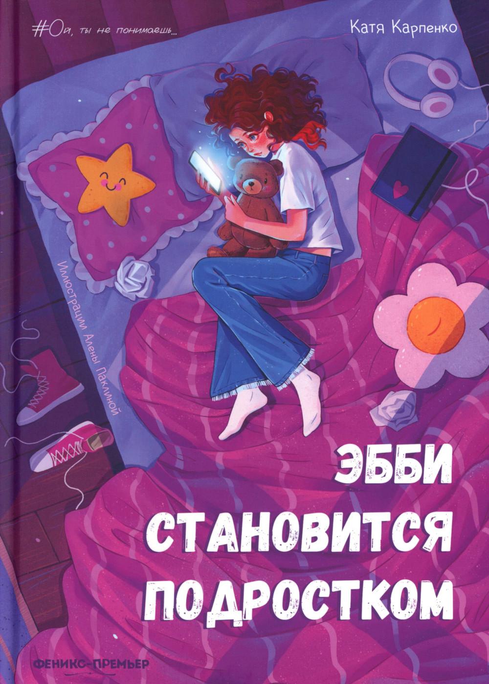 Эбби становится подростком