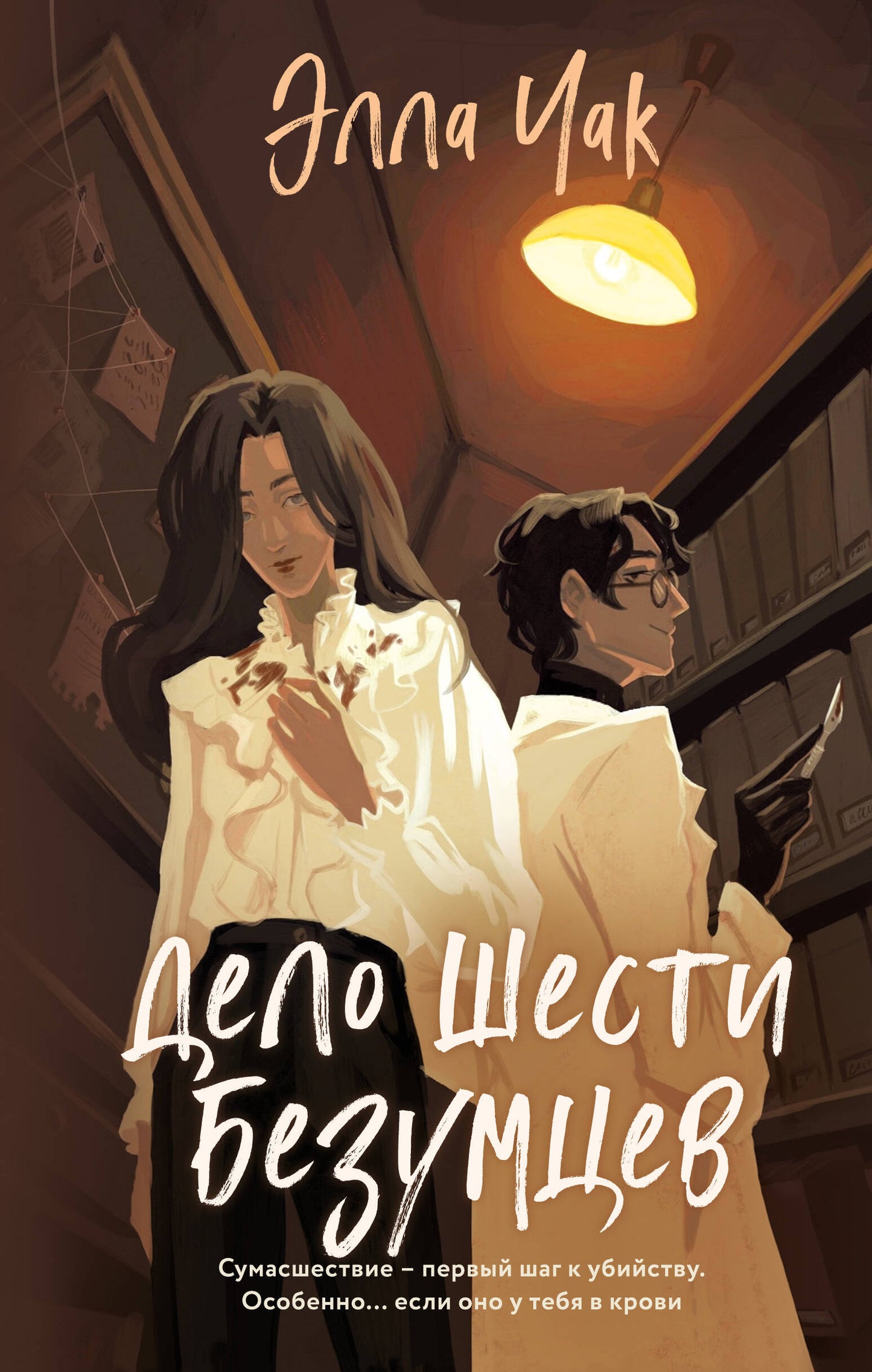 Дело шести безумцев (#2)