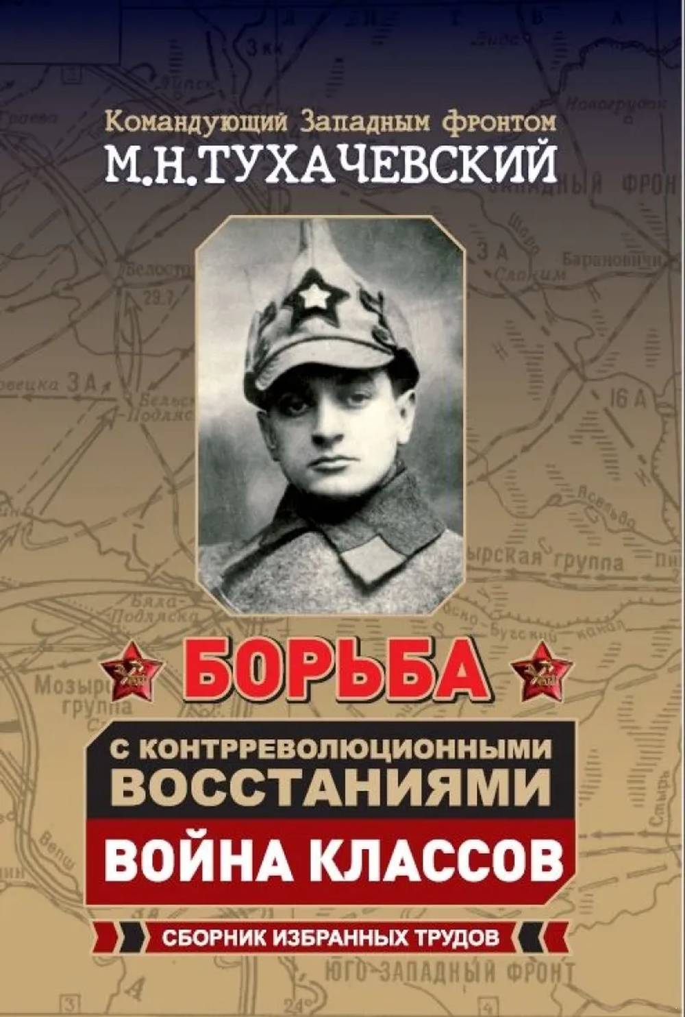 Борьба с контрреволюционными восстаниями. Война классов. Сборник избранных трудов