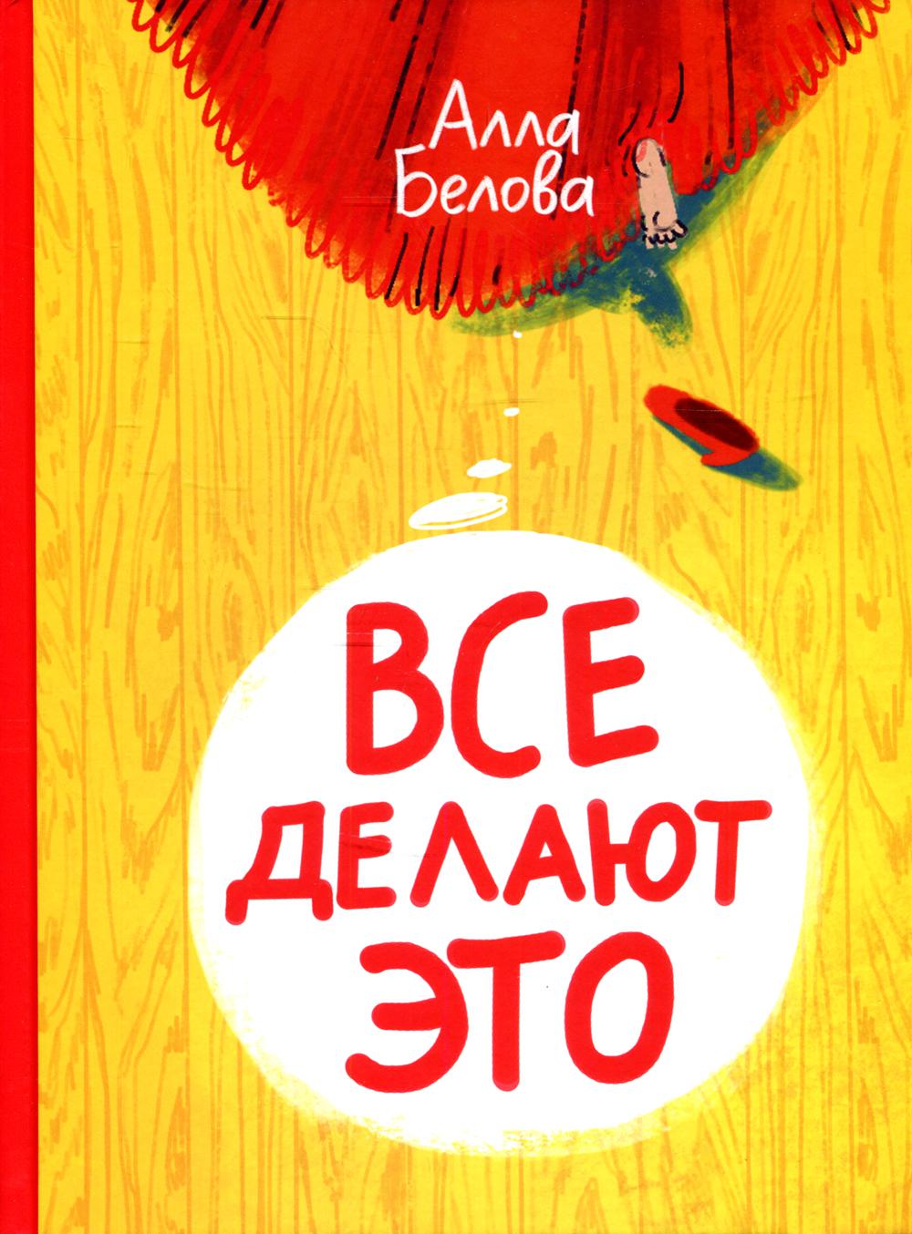 Все это делают (2-е издание)