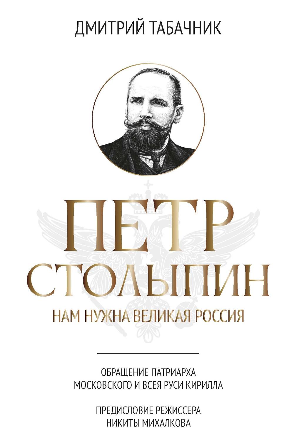 Петр Столыпин: нам нужна великая Россия
