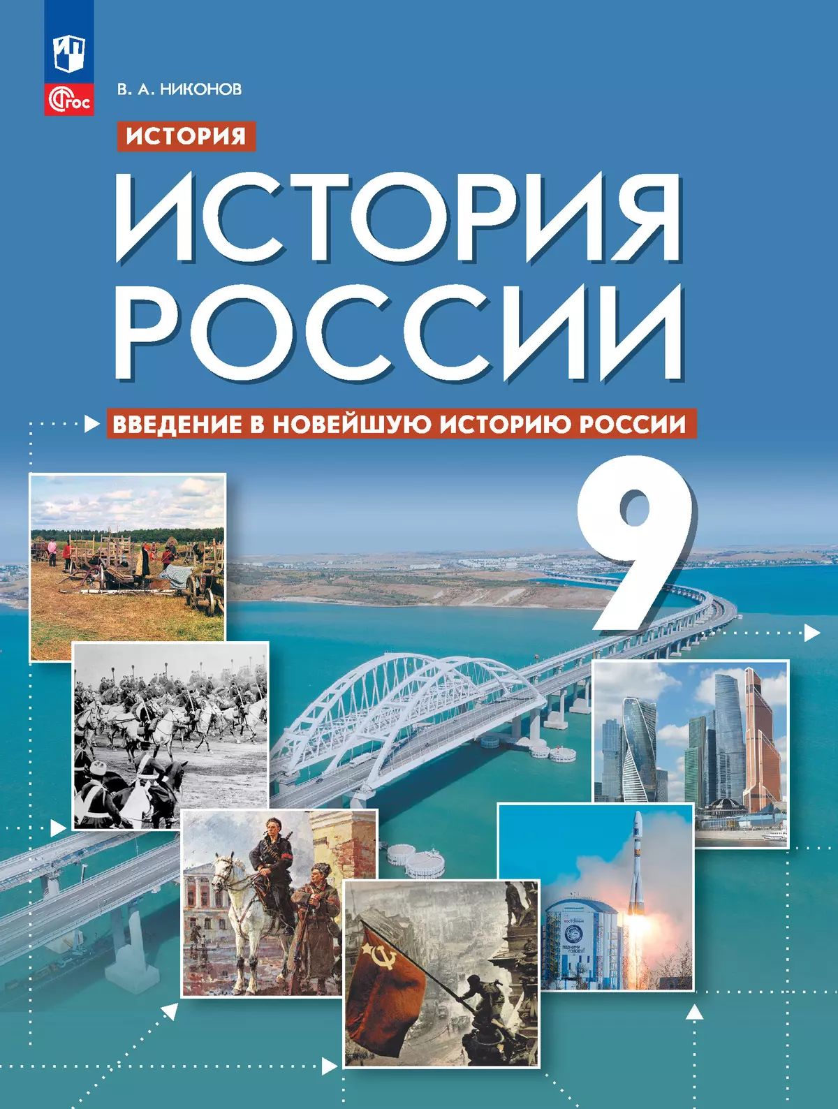Никонов. История России 9 кл. Введение в Новейшую историю России. Учебное пособие / ФГОС 2021