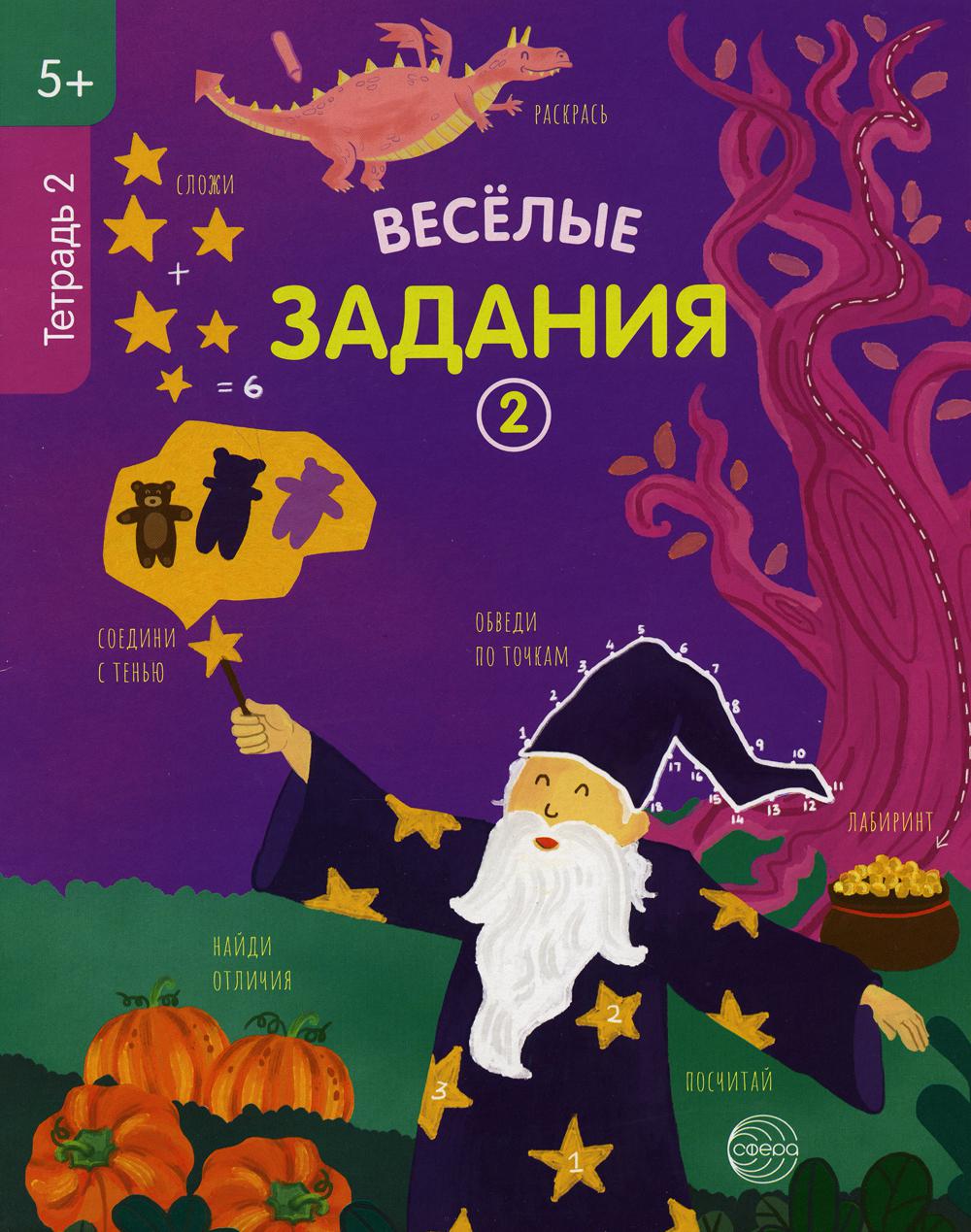 Тетрадь рабочие 2 Веселые задания (5+)