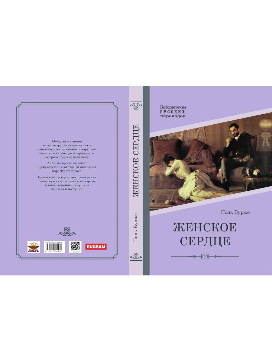 Женское сердце: роман