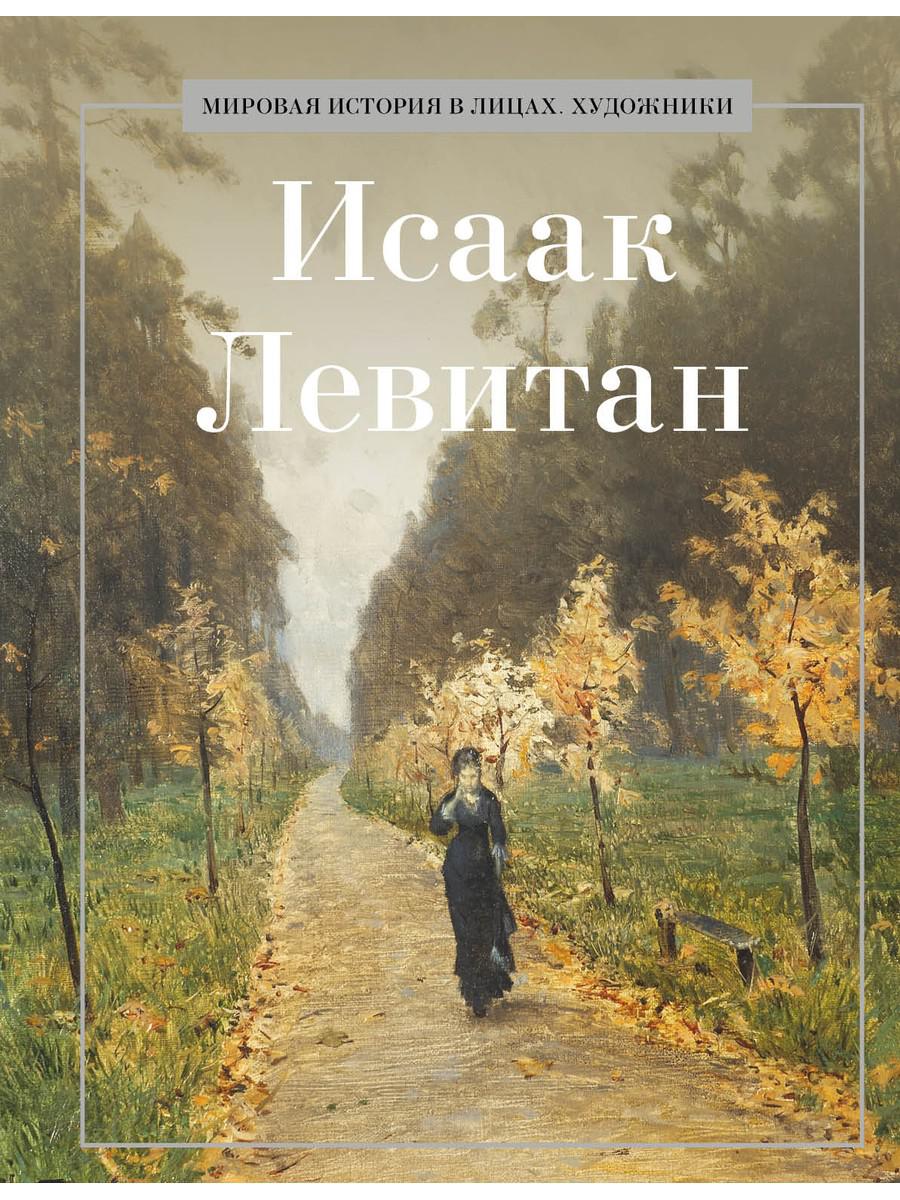 Исаак Левитан. Сост. Курилина А.А.