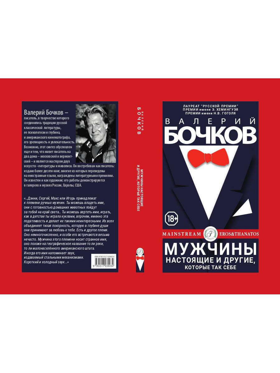 Рип.Бочков Мужчины настоящие и др.,кот.так себе
