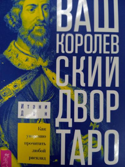 Ваш Королевский двор Таро. Как уверенно прочитать любой расклад (6315)