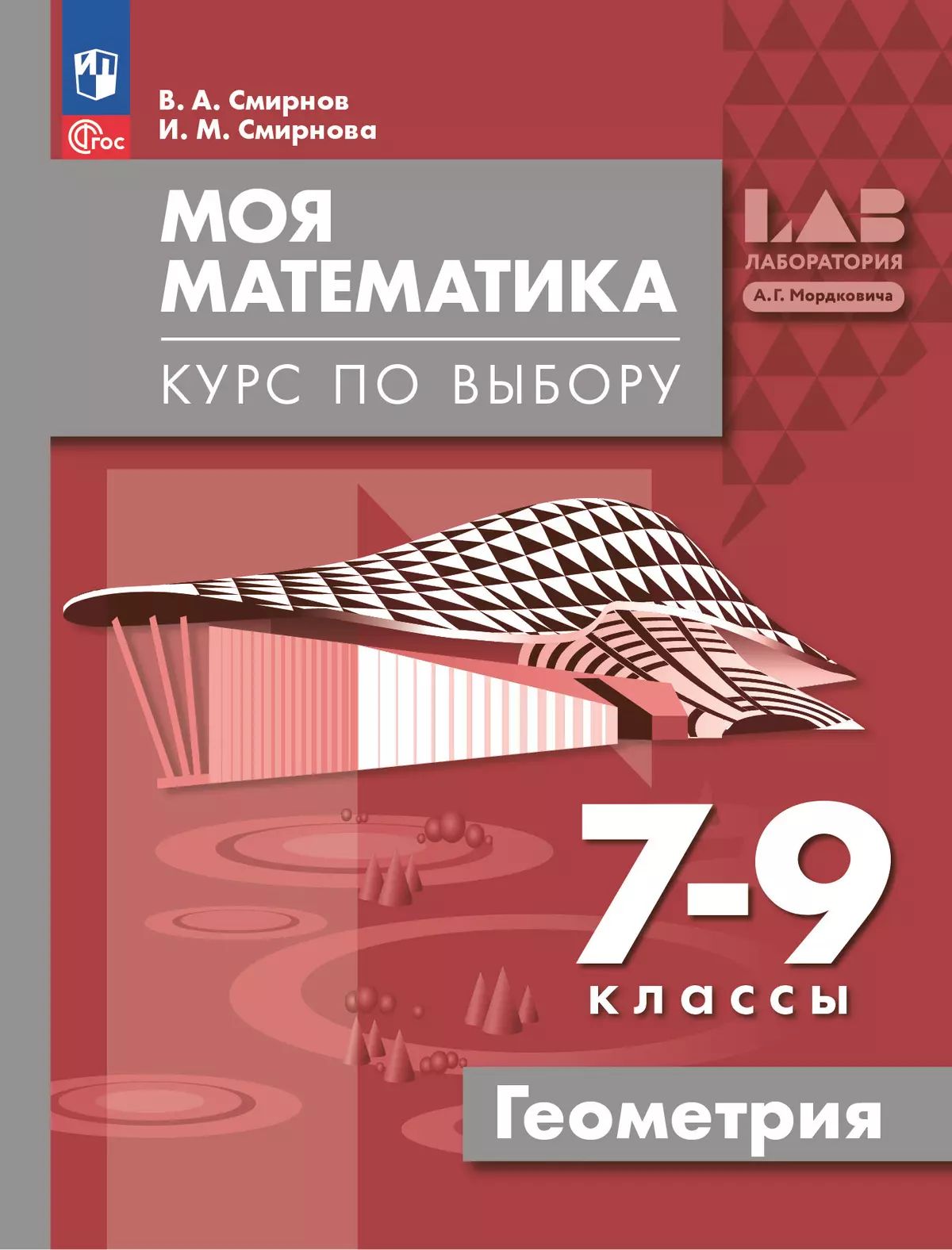 Моя математика. Курс по выбору. Геометрия 7-9кл