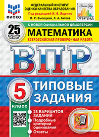 Ященко. ВПР. ФИОКО. СТАТГРАД. Mathématique 5cl. 25 variantes. ТЗ. ФГОС НОВЫЙ