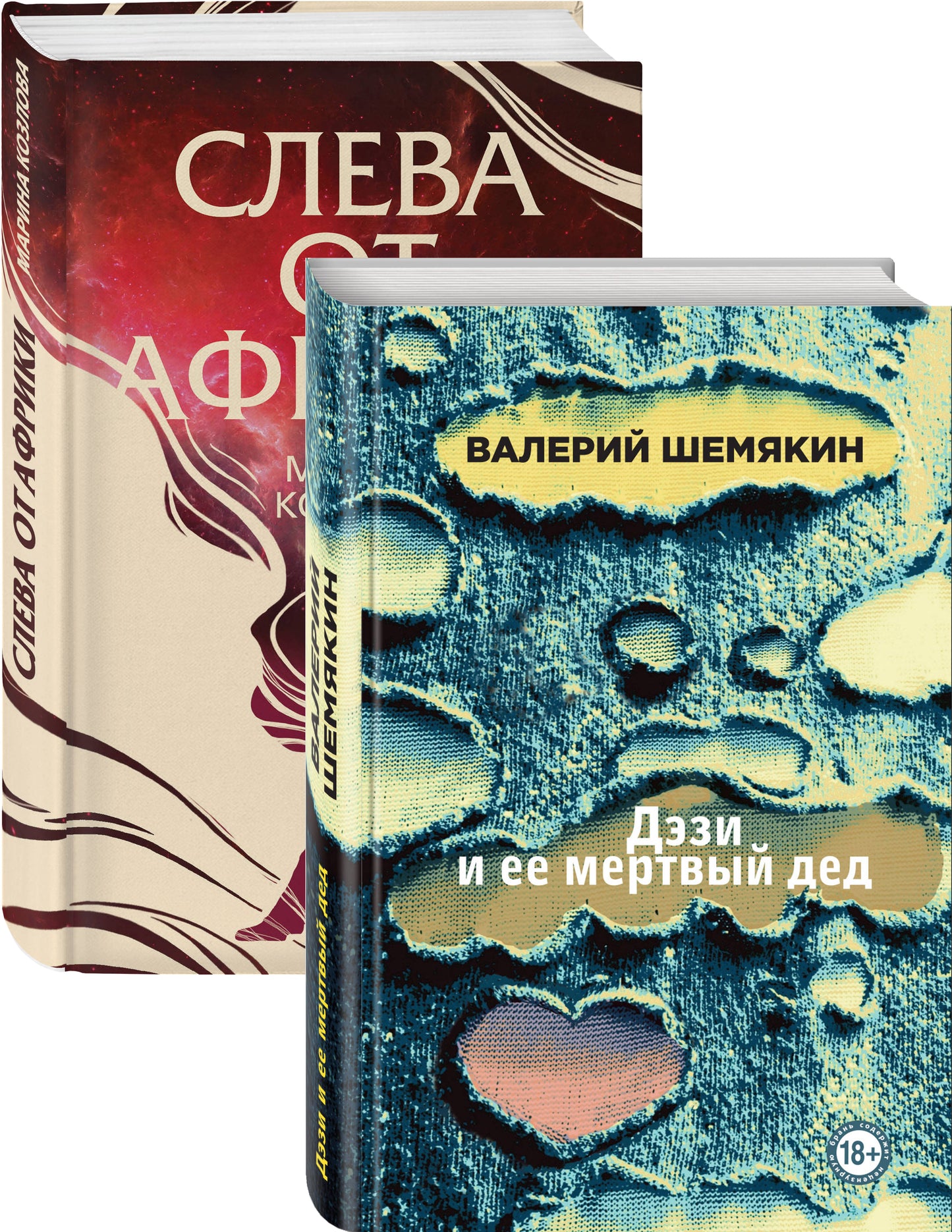 Магическая любовь (Дэзи и ее мертвый дед, Слева из Африки). Комплект из 2-х книг
